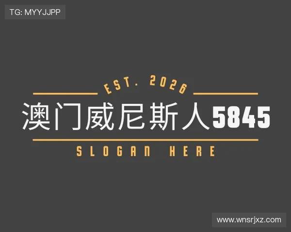 发现澳门威尼斯人5845