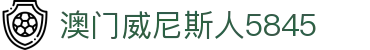 澳门威尼斯人5845|威尼斯人电竞 - (中国)三明澳门威尼斯人5845有限责任公司欢迎您